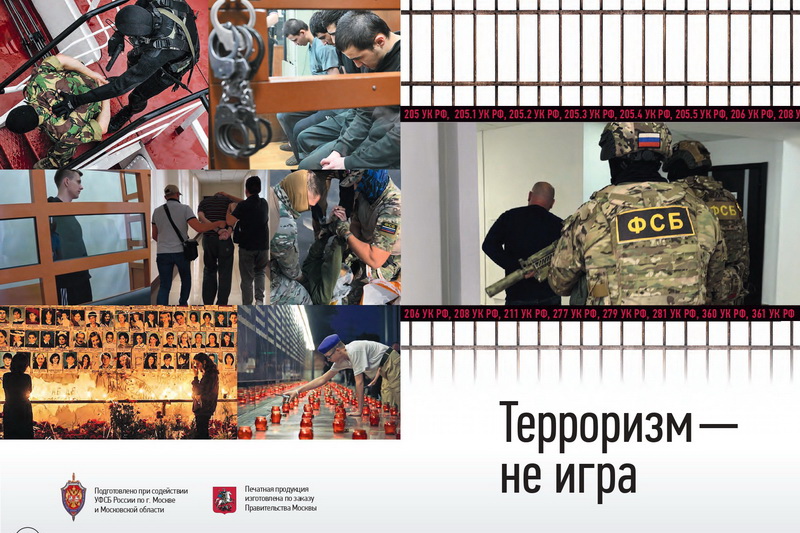 Терроризм - не игра!